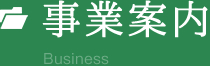 事業案内