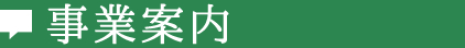 事業案内