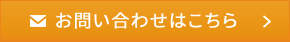 お問い合わせはこちら