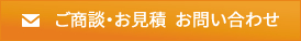 ご商談・お見積  お問い合わせ