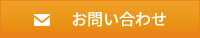 お問い合わせはこちら