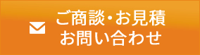 ご商談・お見積  お問い合わせ