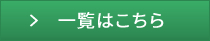 一覧はこちら