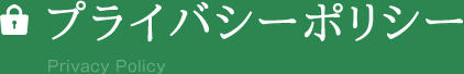 プライバシーポリシー