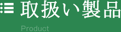 電路・通信・信号用ケーブル及び関連材