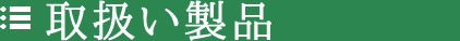 電設用接続・端末及び関連材