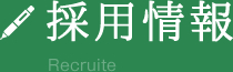 採用情報