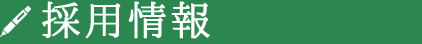 採用情報
