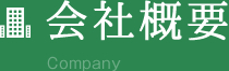 保護中: 会社概要