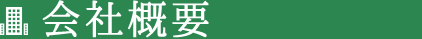 保護中: 会社概要