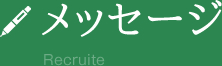 メッセージ