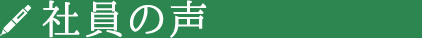 社員の声